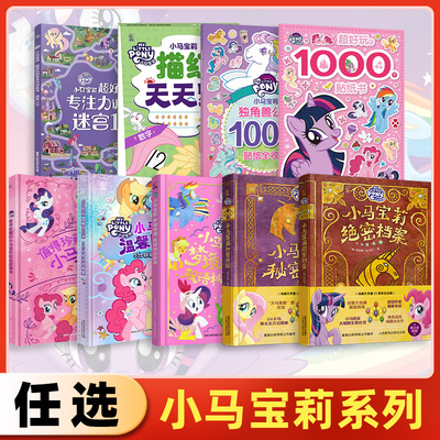 任选小马宝莉系列 绝密档案秘密日记小马宝莉故事书贴纸书涂色书 3-8岁幼儿园儿童绘本小马宝莉动画开播15周年亲子共读图画故事