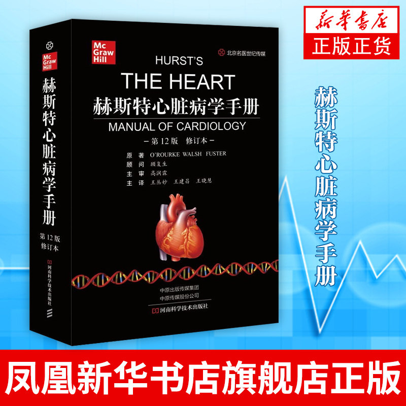 赫斯特心脏病学手册:第12版 医药卫生内科学专业类书籍 河南科学技术出版社 正版书籍 凤凰新华书店旗舰店