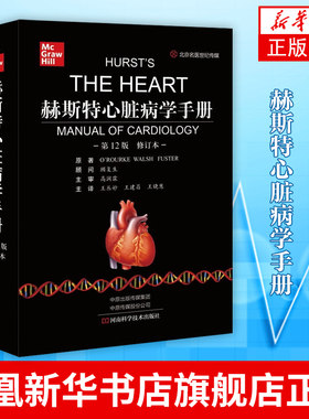 赫斯特心脏病学手册：第12版 医药卫生内科学专业类书籍 河南科学技术出版社 正版书籍 凤凰新华书店旗舰店