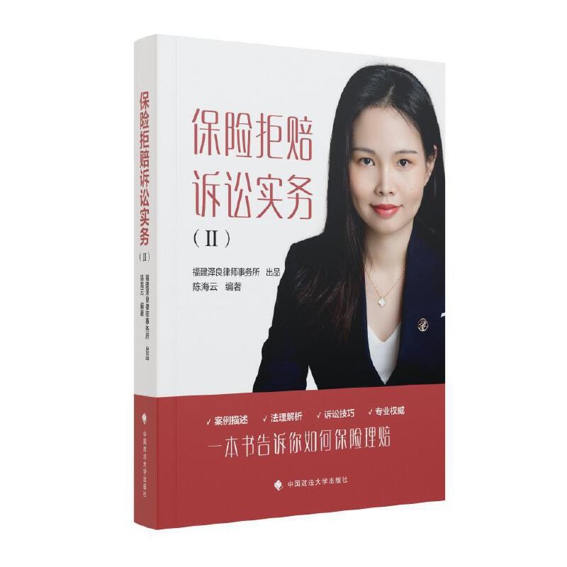 保险拒赔诉讼实务(II)陈海云商法中国政法大学出版社凤凰新华书店旗舰店