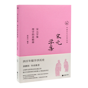 宋元学案-理学的真精神杨祖汉中国哲学江苏凤凰文艺出版社凤凰新华书店旗舰店