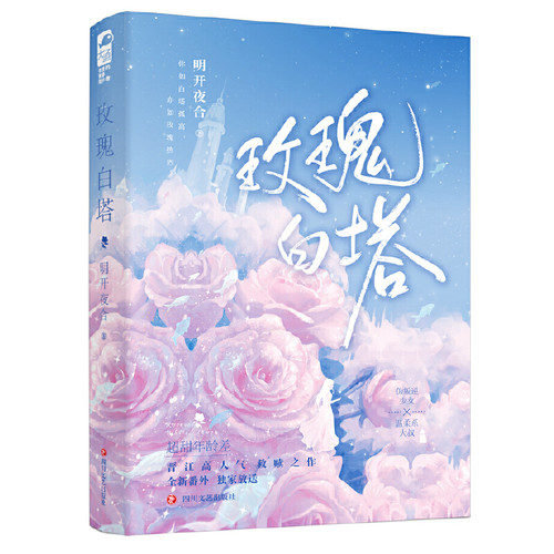 玫瑰白塔 明开夜合著 伪叛逆少女VS温柔系中医 你如白塔孤高亦如玫瑰热烈 高甜年龄差文言情小说书籍正版书籍凤凰新华书店旗舰店