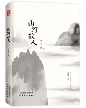 山河故人 二十世纪中国两位文学大师之间深挚动人的情谊 天津人民出版社 中国近代随笔 凤凰新华书店旗舰店正版书籍