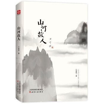 山河故人 二十世纪中国两位文学大师之间深挚动人的情谊 天津人民出版社 中国近代随笔 凤凰新华书店旗舰店正版书籍