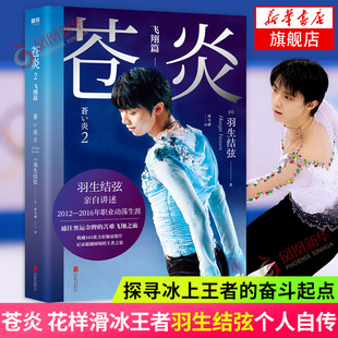 书写努力与梦想励志成长随笔小说作品集 探寻奋斗起点 凤凰新华书店旗舰店 花样滑冰羽生结弦个人自传 苍炎2飞翔篇