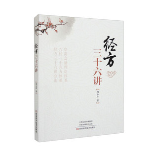 经方三十六讲