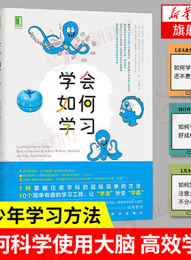 学会如何学习 芭芭拉奥克利学习之道 学习工具书简单有趣的学习方法自我实现励志成功书籍【凤凰新华书店旗舰店】