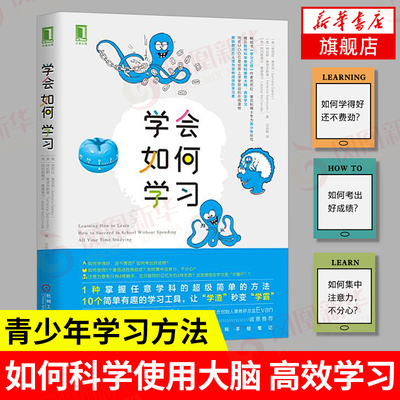 学会如何学习 芭芭拉奥克利学习之道 学习工具书简单有趣的学习方法自我实现励志成功书籍【凤凰新华书店旗舰店】