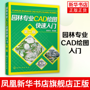 CAD辅助园林景观设计 园林工程CAD设计 园林绿化识图与CAD绘图 园林专业CAD绘图入门 化学工业出版 Auto 书籍 社 第2版