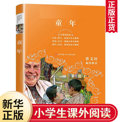 童年高尔基正版书 小学六年级上册课外书阅读正版阅读书目名著 原著三部曲青少年快乐读书吧小学生课外阅读书籍