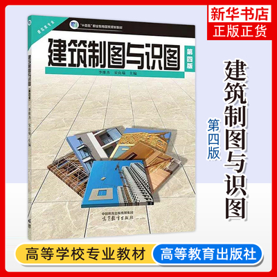 2025中职教材建筑制图与识图第四版 高教版第4版课本 职高中等职业学校职业教育建筑工程施工专业建筑类专业学生用书教科书