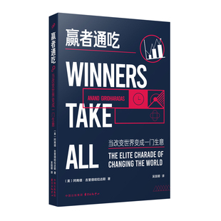 赢者通吃当改变世界变成一门生意 阿南德吉里德哈拉达斯著 深度剖析西方右翼民粹势力再次兴起与经济新自由主义神话破灭之间的关联