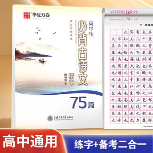 华夏万卷 田英章字帖 中学生教辅书练习册 高中生必背古诗文75篇 新华书店正版 字帖 硬笔习字 楷书
