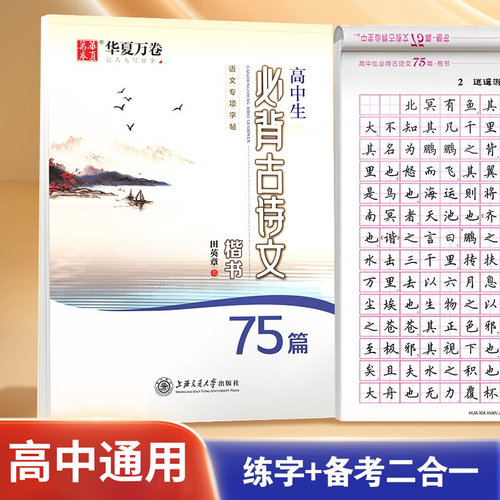 华夏万卷高中生必背古诗文75篇 语文专项字帖楷书字帖田英章字帖高中适用高一高二高三学生教辅书练习册硬笔习字凤凰新华书店正版