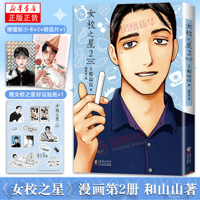 【附赠好运贴纸+镭射小卡+明信片】女校之星漫画简体中文版2（日）和山山 著  漫画女校之星苐2部 海豚出版社凤凰新华书店旗舰店