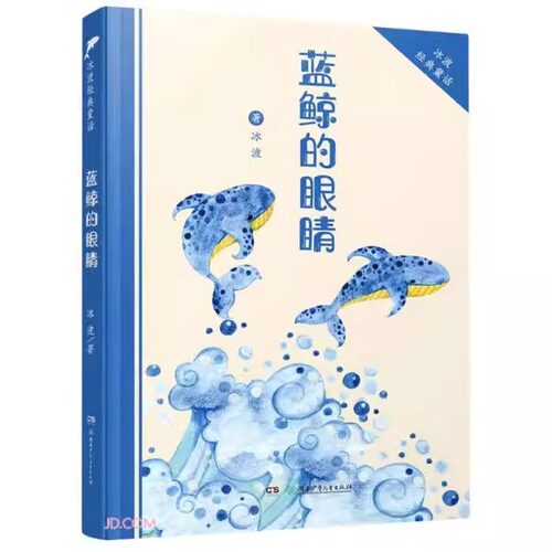 蓝鲸的眼睛 冰波 青少版图书 8-9-10-12-15岁中小学生课外学校阅读书籍 名家小说中国少年儿童文学读物图书非注音