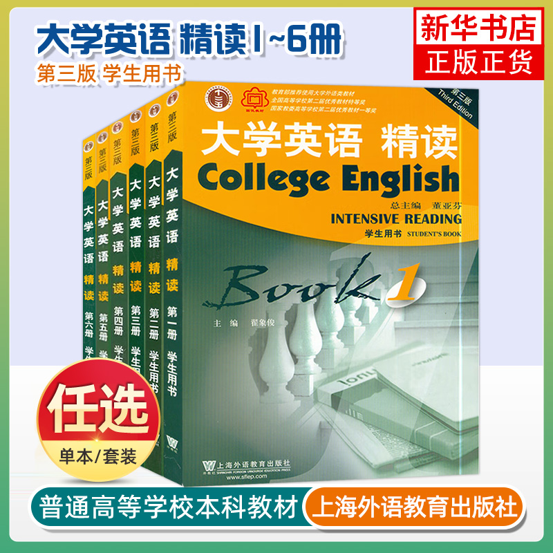 正版 大学英语精读全套123456册第三版第一二三五六册学生用书大学英语教材 董亚芬编 大学生英语专业综合教程 上海外语教育出版社