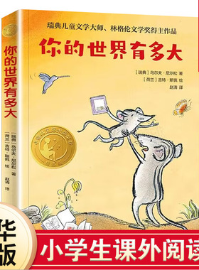 你的世界有多大 乌尔夫尼尔松著 三四年级小学生寒暑假课外阅读8-10-12岁儿童文学 译林出版社正版【凤凰新华书店旗舰店】