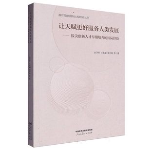 让天赋更好服务人类发展-拔尖创新人才早期培养的国际经验白学军,王永丽,张兴利教育/教育普及人民教育出版社