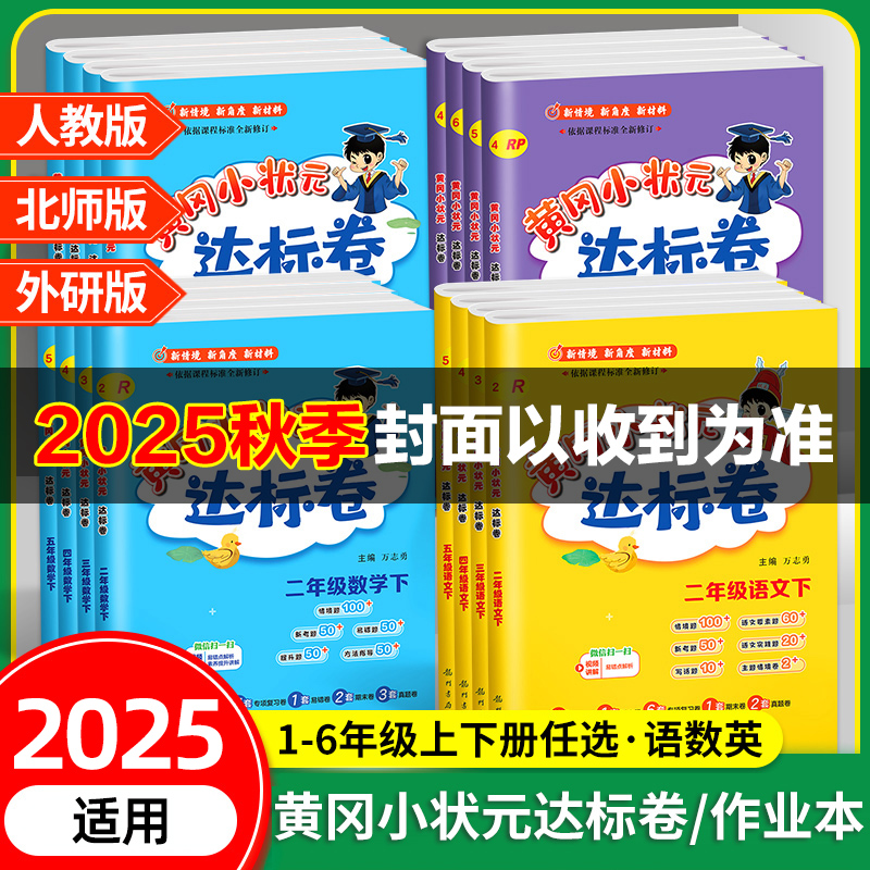 黄冈小状元达标卷语文数学人教版