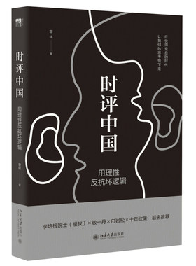 时评中国:用理性反抗坏逻辑  在快得窒息的时代 让我们的思考慢下来 白岩松联  社会科学总论学术【凤凰新华书店旗舰店】