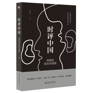 时评中国:用理性反抗坏逻辑  在快得窒息的时代 让我们的思考慢下来 白岩松联  社会科学总论学术【凤凰新华书店旗舰店】