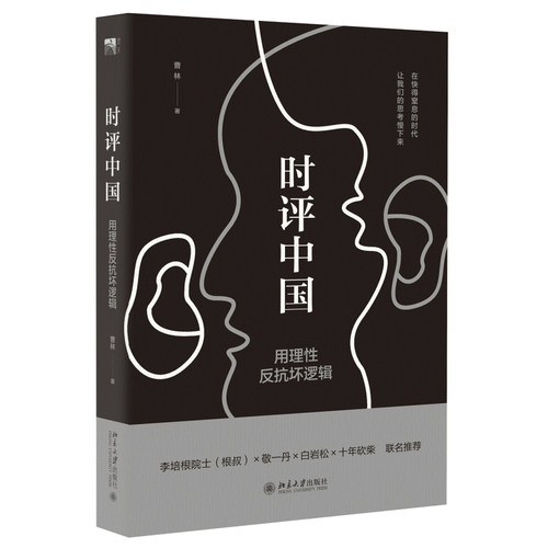 时评中国:用理性反抗坏逻辑  在快得窒息的时代 让我们的思考慢下来 白岩松联  社会科学总论学术【凤凰新华书店旗舰店】