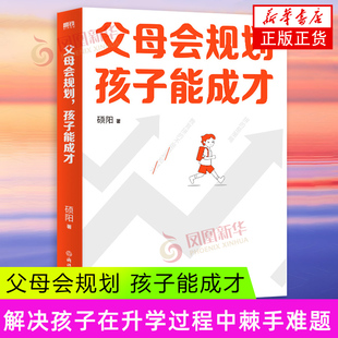父母会规划，孩子能成才 硕阳 家庭教育浙江教育出版社 从小升初到中高考民办公办普高职高决策模型 凤凰新华书店旗舰店