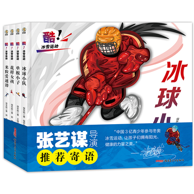 冰雪运动全4册冰球小队花样女孩