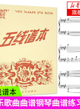 五线谱本 湖南文艺出版社 音乐歌曲曲谱钢琴曲谱练习本五线谱识谱小提琴大提琴吉他音乐练习曲谱 新手入门流行歌曲钢琴乐谱 正版