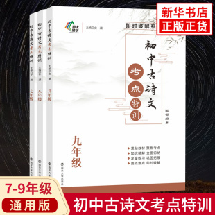 【年级任选】初中古诗文考点特训 通用版 南大励学即时破解部编版 七八九年级 上下册初中生古诗文文言文强化训练基础提优工具书