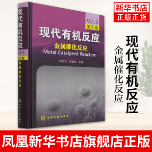 现代有机反应-金属催化反应(第5卷)胡跃飞,林国强 主编 工农业技术化学工业类书籍 化学工业出版社【凤凰新华书店旗舰店】