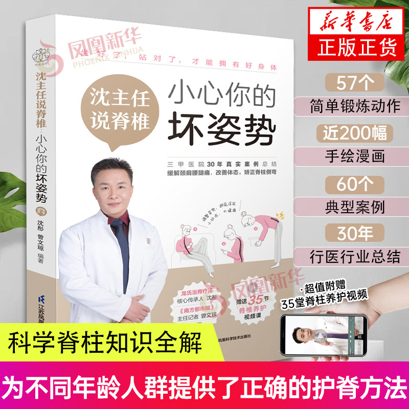 沈主任说脊椎 小心你的坏姿势 缓解颈肩腰腿痛 保护脊椎 改善体态治疗脊椎病骨科学脊柱知识全解 经筋疗法正骨推拿书籍