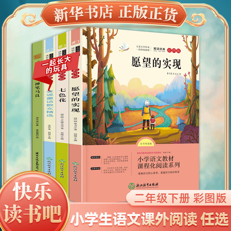 七色花神笔马良等快乐读书吧二年级下册小学生语文拓展儿童文学故事书名著阅读 凤凰新华书店旗舰店小学2年级下册正版读物课外书,书籍/杂志/报纸,儿童文学,淘宝优惠券,粉丝福利购,淘宝优惠卷