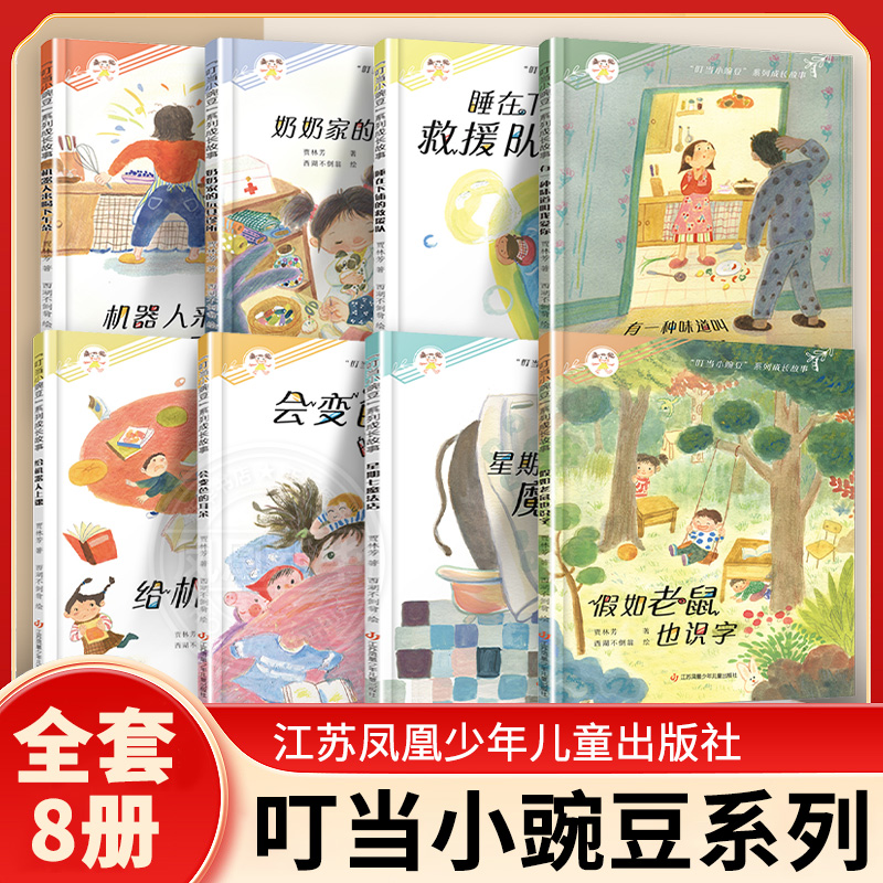 全套8册 叮当小豌豆系列成长故事系列星期七魔法店机器人来喝下午茶会变色的耳朵有一种味道叫我爱你给机器人上课奶奶家的玩具诊所