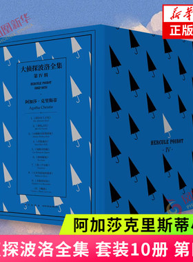 大侦探波洛全集 套装10册 第四辑 阿加莎克里斯蒂作品集神探波洛系列午夜文库侦探推理悬疑解谜小说罗杰疑案等 侦探悬疑推理小说