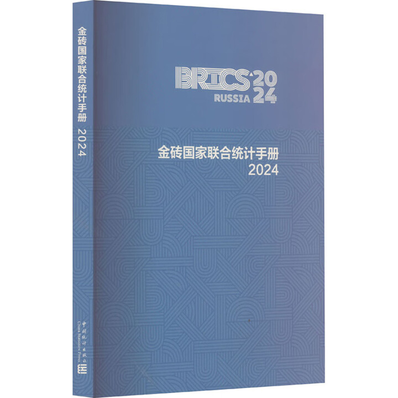 2024金砖国家联合统计手册中国国家统计局中国统计出版社凤凰新华书店旗舰店