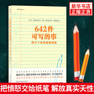 停不下来 美国旧金山写作社 创意冒险 日常生活表述创意读物文学写作表达手账正版 凤凰新华书店旗舰店 642件可写 书籍 事