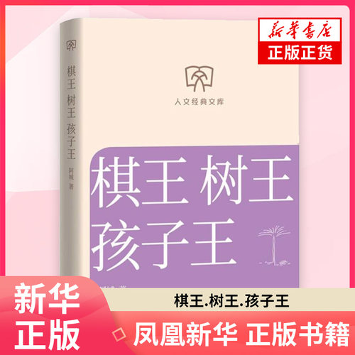 棋王树王孩子王 阿城 著 在时代洪流中与命运抗争的一个个的小人物 人民文学出版社 凤凰新华书店旗舰店