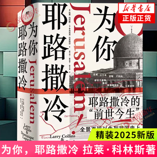 每天世界历史百科 正版 为你 中文 纪实文学经典 拉莱·科林斯 2025新版 耶路撒冷 外国小说名著 以色列建国惊心动魄 精装