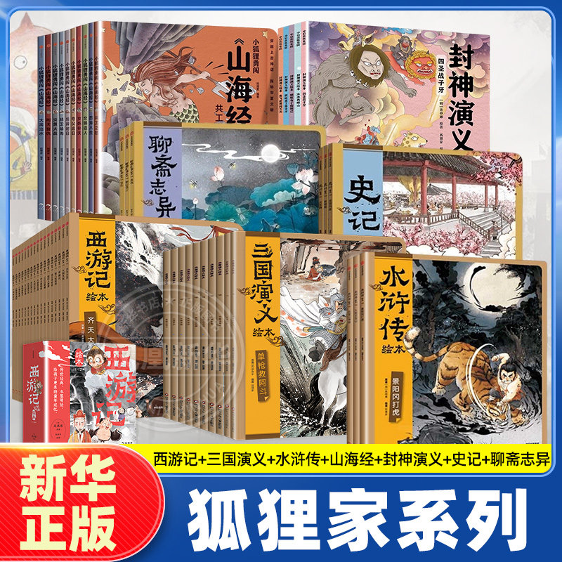 西游记狐狸家三国演义绘本水浒传史记系列任选 3-9岁孩子中国国学故事书小学生四大名著连环画漫画书籍阅读山海经封神演义图画
