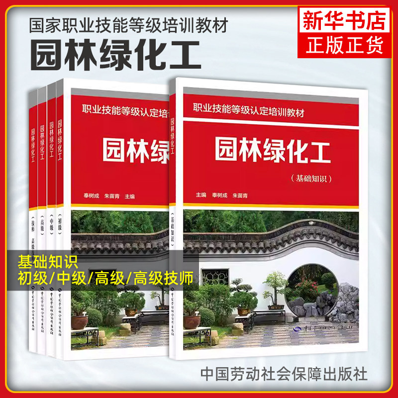 任选  园林绿化工 基础知识+初级中级高级技师 职业技能等级培训教材 奉树成 朱苗青 中国劳动社会障出版社