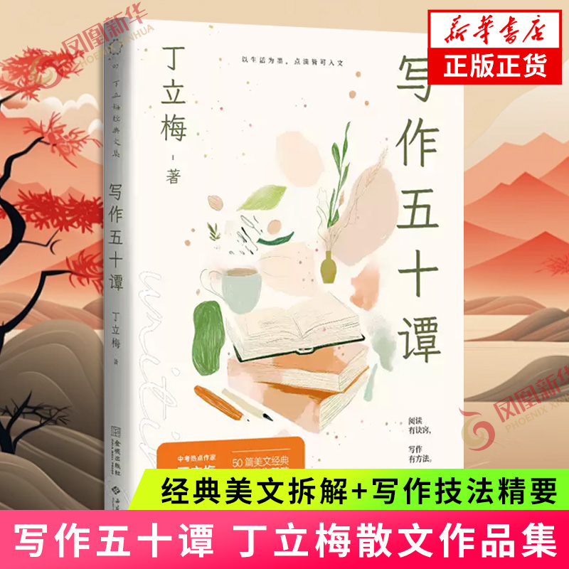写作五十谭 中考语文作家丁立梅 十余年创作精髓倾囊相授 经典美文拆解+写作技法精要 教你打造写作攻略 文学散文随笔新华书店正版