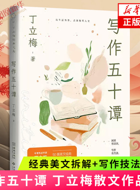 写作五十谭 中考语文作家丁立梅 十余年创作精髓倾囊相授 经典美文拆解+写作技法精要 教你打造写作攻略 文学散文随笔新华书店正版