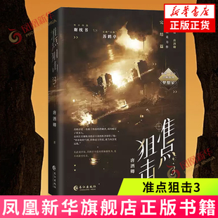 准点狙击.3(青春科幻小说)唐酒卿青春/都市/言情/轻小说长江出版社凤凰新华书店旗舰店