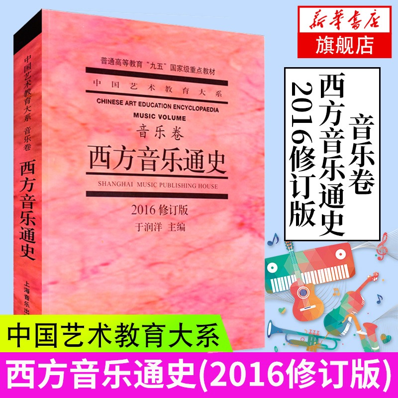 正版 西方音乐通史(修订本) 音乐卷 上海音乐学院出版社 于润洋主编 中国艺术大系音乐卷 普通高等教育重点教材 西方音史