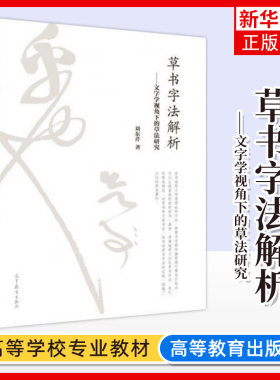 正版新书 草书字法解析 文字学视角下的草法研究 刘东芹 高等教育出版社 文字研究理论 图像分析 凤凰新华书店旗舰店 大学教材