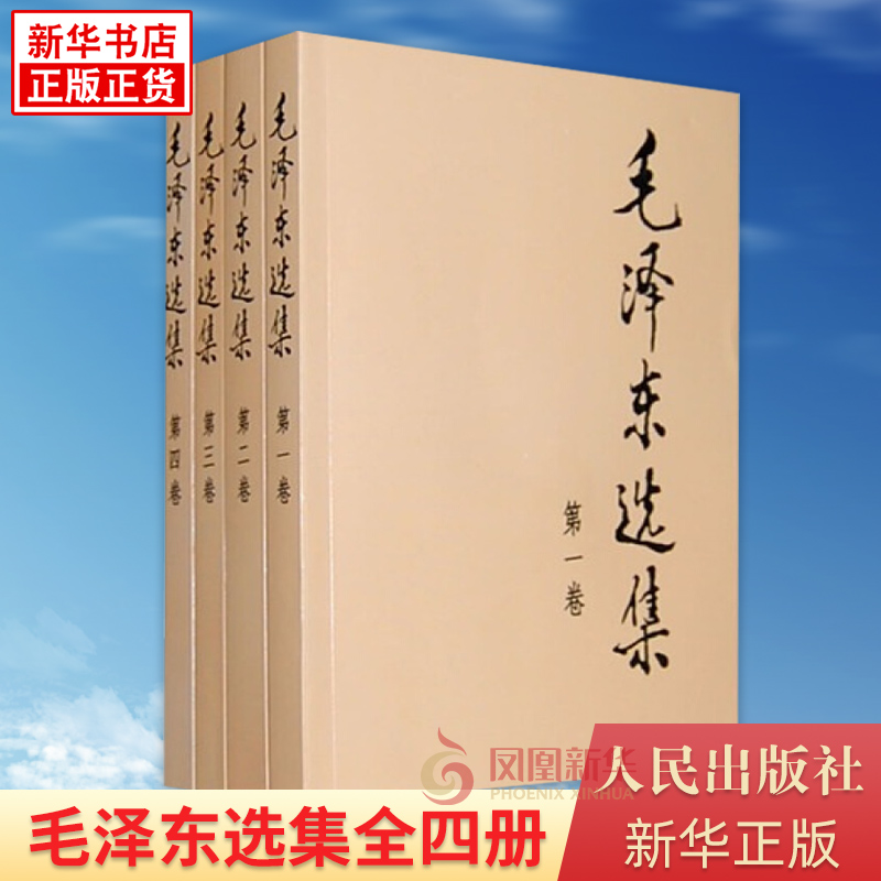 毛泽东选集 全套四册1-4卷32开  毛选典藏版普及本 毛泽东文集语录箴言重读矛盾论论持久战党史人民出版社  凤凰新华书店旗舰店