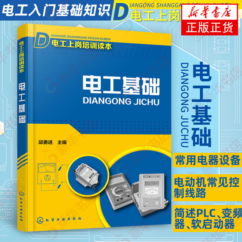 电工基础 电工上岗培训读本 电工基础知识入门 电工知识教材学电工书籍 电工电路识图维修技术 plc编程入门电子电路 新华书店正版