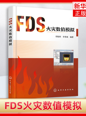 FDS火灾数值模拟火灾动力学模拟软件FDS及其建模工具Pyrosim使用方法FDS命令Pyrosim操作步骤高校消防工程安全工程相关专业教材书